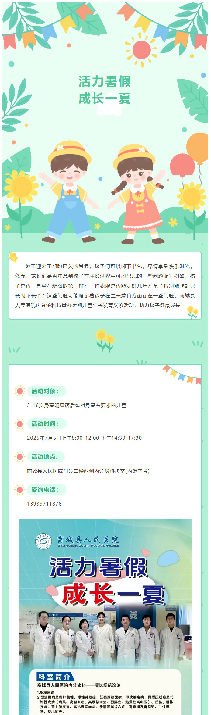 活力暑假·成长一夏--商城县人民医院内分泌科生长发育义诊活动开始了！_01.jpg