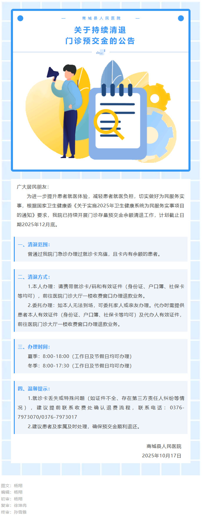 关于持续清退门诊预交金的公告.jpg