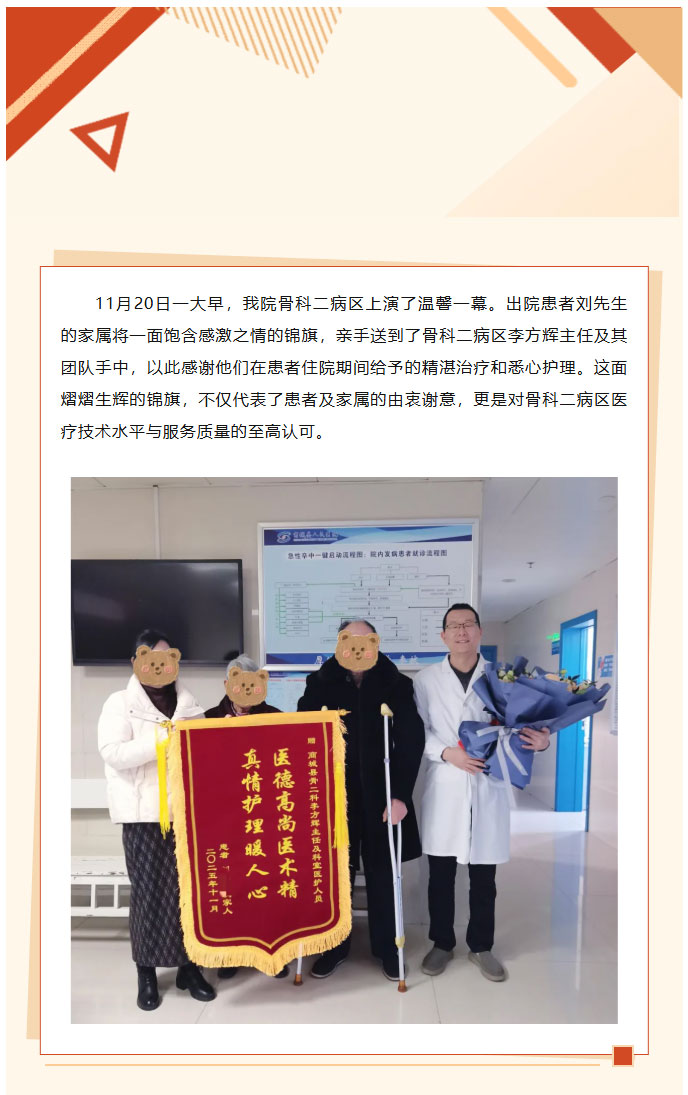 医者仁心解顽疾，七旬患者赠锦旗——我院骨科二病区成功治愈高龄患者复杂骨折术后感染01.jpg