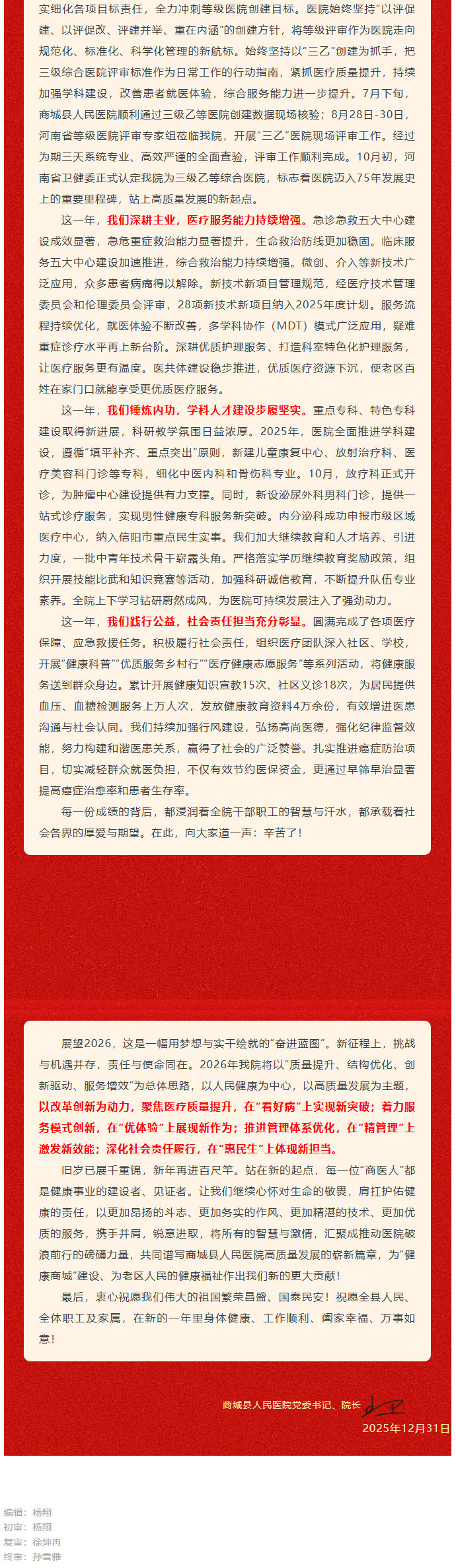 奋进新征程，再谱新华章——商城县人民医院2026年新年贺词02.jpg