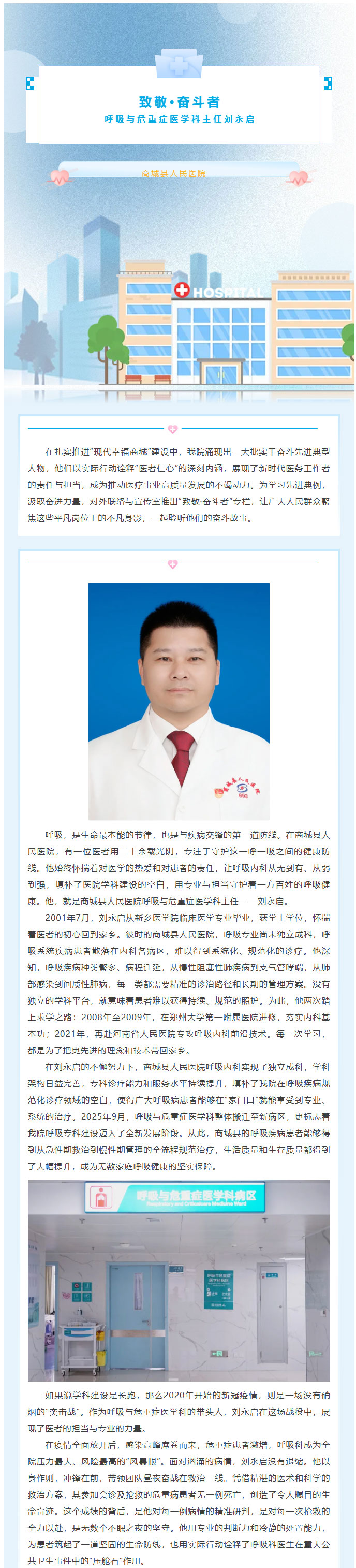 致敬奋斗者——商城县人民医院呼吸与危重症医学科主任刘永启_01.jpg