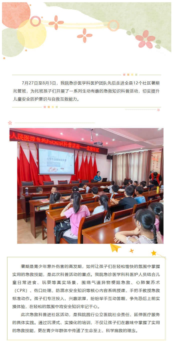商城县人民医院急救科普走进12个社区暑托班——为孩子们撑起暑期“安全保护伞”_01.jpg
