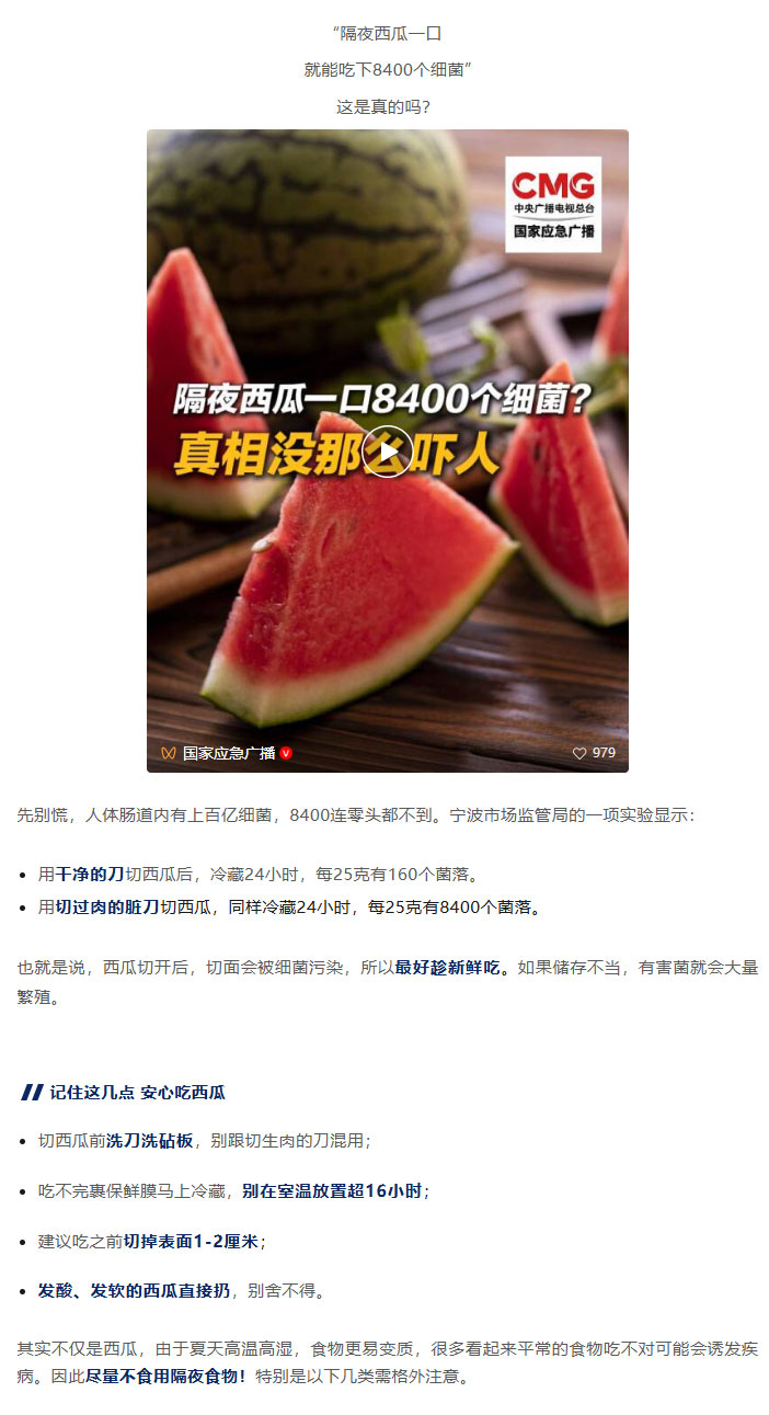 隔夜西瓜一口8400个细菌？真相是……_01.jpg