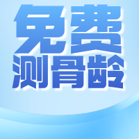 暑假快乐，快快长高——商城县人民医院儿科免费测骨龄活动开始啦！